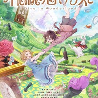 「不思議の国でアリスと -Dive in Wonderland-」ティザービジュアル（C）「不思議の国でアリスと」製作委員会