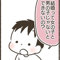 「結婚って女の子と男の子じゃないとできないの？」突然子どもからの質問にどう答える？我が家では、男同士や女同士でも恋人やパートナーになることはできることを説明！【ゆるっと性教育#５】