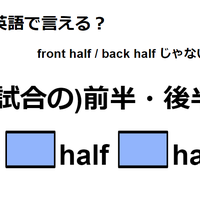 英語で「(試合の)前半・後半」はなんて言う？