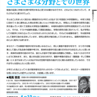 セミナー「数学者たちの研究、さまざまな分野とその世界」