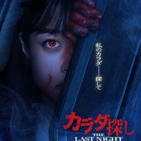 「カラダ探し THE LAST NIGHT」超ティザービジュアル（C）2025「カラダ探し THE LAST NIGHT」製作委員会