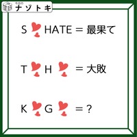 「アルファベットとハートマーク！」何と書いてある？解釈が大事！【難易度LV.2クイズ】