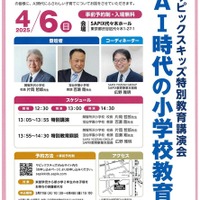 サピックスキッズ特別教育講演会「AI時代の小学校教育」