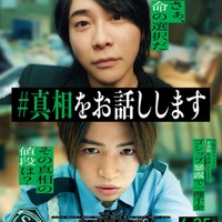「#真相をお話しします」ポスタービジュアル(C)2025 映画「#真相をお話しします」製作委員会