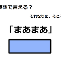 英語で「まあまあ」はなんて言う？