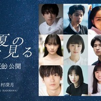 （上段左から）水沢林太郎、黒川想矢、中野有紗、早瀬憩（中段左から）星乃あんな、河村花、和田庵、萩原護（下段左から）秋谷郁甫、増井湖々、安達木乃、蒼井旬（C）2025「この夏の星を見る」製作委員会