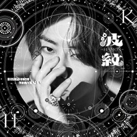 2ndアルバム『波紋-HAMON-』CDジャケット:通常版(提供写真)