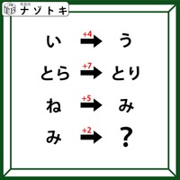 クイズです！「い＋４＝う」って？数字と関連して導かれるのは【難易度LV2.・甘口】