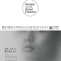 「Horipro Vocal Scout Caravan」ビジュアル(提供写真)