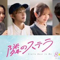 田鍋梨々花、倉悠貴、横田真悠、西垣匠（C）餡蜜／講談社 （C）2025 映画「隣のステラ」製作委員会