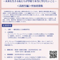 オンラインワークショップイベント 「高校生・大学生と教育学者との対話―未来を生きる私たちが学校で本当に学びたいこと― 」