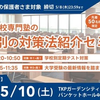 中高一貫校専門塾の学校別の対策法紹介セミナー