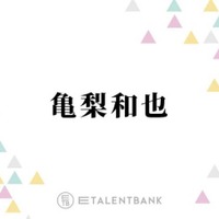亀梨和也、ホテルで部屋交換をお願いした“まさかの理由”とは？「貼ってあって…」