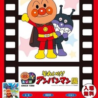 「映画 それいけ!アンパンマン」展 (c) やなせたかし/フレーベル館・TMS・NTV (c) やなせたかし/アンパンマン製作委員会