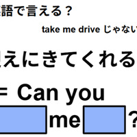英語で「迎えにきてくれる？」はなんて言う？