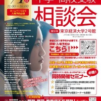 【中学受験】【高校受験】私立都立など66校参加「中学・高校受験相談会」6/1