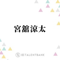 Snow Man宮舘涼太、バラエティ＆俳優業でマルチに活躍！キラリと個性が光る“舘様”の魅力