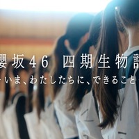 「櫻坂46四期生物語 ーいま、わたしたちに、できることー」(提供写真)