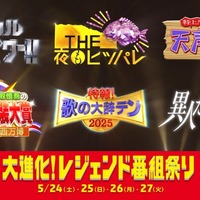 「大進化!レジェンド番組祭り!」(C)日本テレビ
