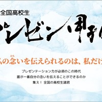 全国高校生プレゼン甲子園