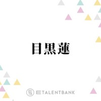 Snow Man目黒蓮、映画『ほどなく、お別れです』で葬祭プランナー役に！親和性の高い役柄での繊細な演技に期待