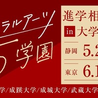 リベラルアーツ5学園 進学相談会 in 大学フェア2025