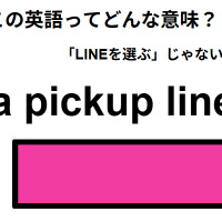 この英語ってどんな意味？「a pickup line」