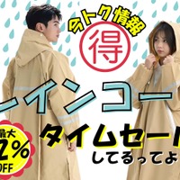 【今日トク情報】「レインコート」梅雨入り前にお安くゲットしておこう！