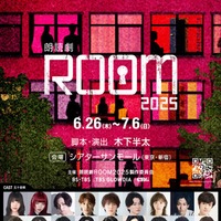 「朗読劇ROOM2025」(提供写真)