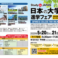 日本の大学進学フェア 2025春