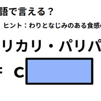 英語で「カリカリ・パリパリ」はなんて言う？