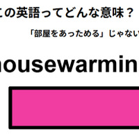 この英語ってどんな意味？「housewarming」