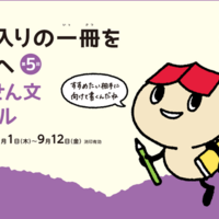 お気に入りの一冊をあなたへ 読書推せん文コンクール