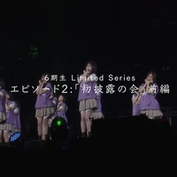 「乃木坂46 6期生 Limited Series」エピソード2「初披露の会」前編(提供写真)