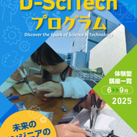 「TDU 社会・地域連携事業 公開講座 D-SciTechプログラム」~未来のエンジニアのために~