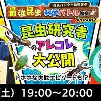 「最強昆虫」科学バトル昆虫研究者のアレコレを大公開☆