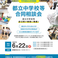 都立中学校等合同相談会