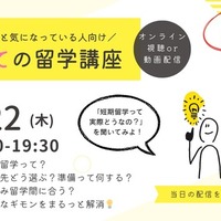 はじめての留学講座