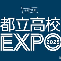都立高校EXPO2025