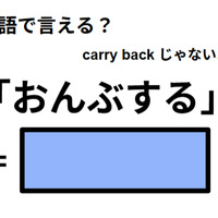英語で「おんぶする」はなんて言う？