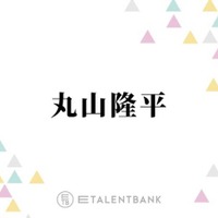 SUPER EIGHT丸山隆平、女性の“あざとさ”に私見「普通に優しさとか向こうは気遣いで…」