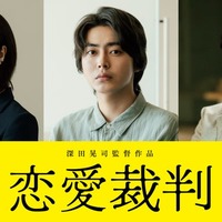 唐田えりか、倉悠貴、津田健次郎(C)2025「恋愛裁判」製作委員会