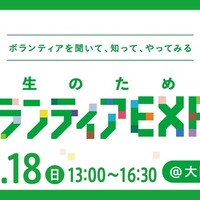 学生のためのボランティアEXPO