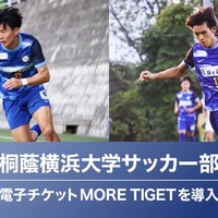 桐蔭横浜大学サッカー部、MORE TIGETで特典付き電子チケットの販売を開始