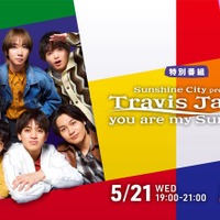 Travis Japan(C)文化放送