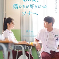 「あの夏、僕たちが好きだったソナへ」ポスタービジュアル(C)2025 STUDIO TAKE CO., Ltd. & JAYURO PICTURES CO., Ltd.