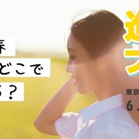 進路フェス