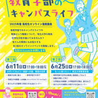 高校生オンライン連続講座「のぞいてみよう! 教育学部のキャンパスライフ」
