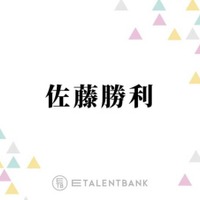 timelesz佐藤勝利、ドラマ初出演時のほろ苦い思い出を回想「ついてた当時のマネージャーさんに…」