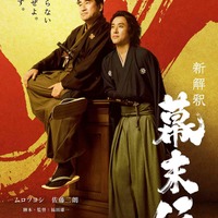 佐藤二朗、ムロツヨシ/映画「新解釈・幕末伝」ティザービジュアル(C)2025 映画「新解釈・幕末伝」製作委員会